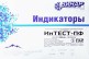 Индикаторы паровой стерилизации ИнТЕСТ-ПФ (1000шт), Винар / Россия